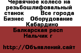Червячное колесо на резьбошлифовальный станок 5822 - Все города Бизнес » Оборудование   . Кабардино-Балкарская респ.,Нальчик г.